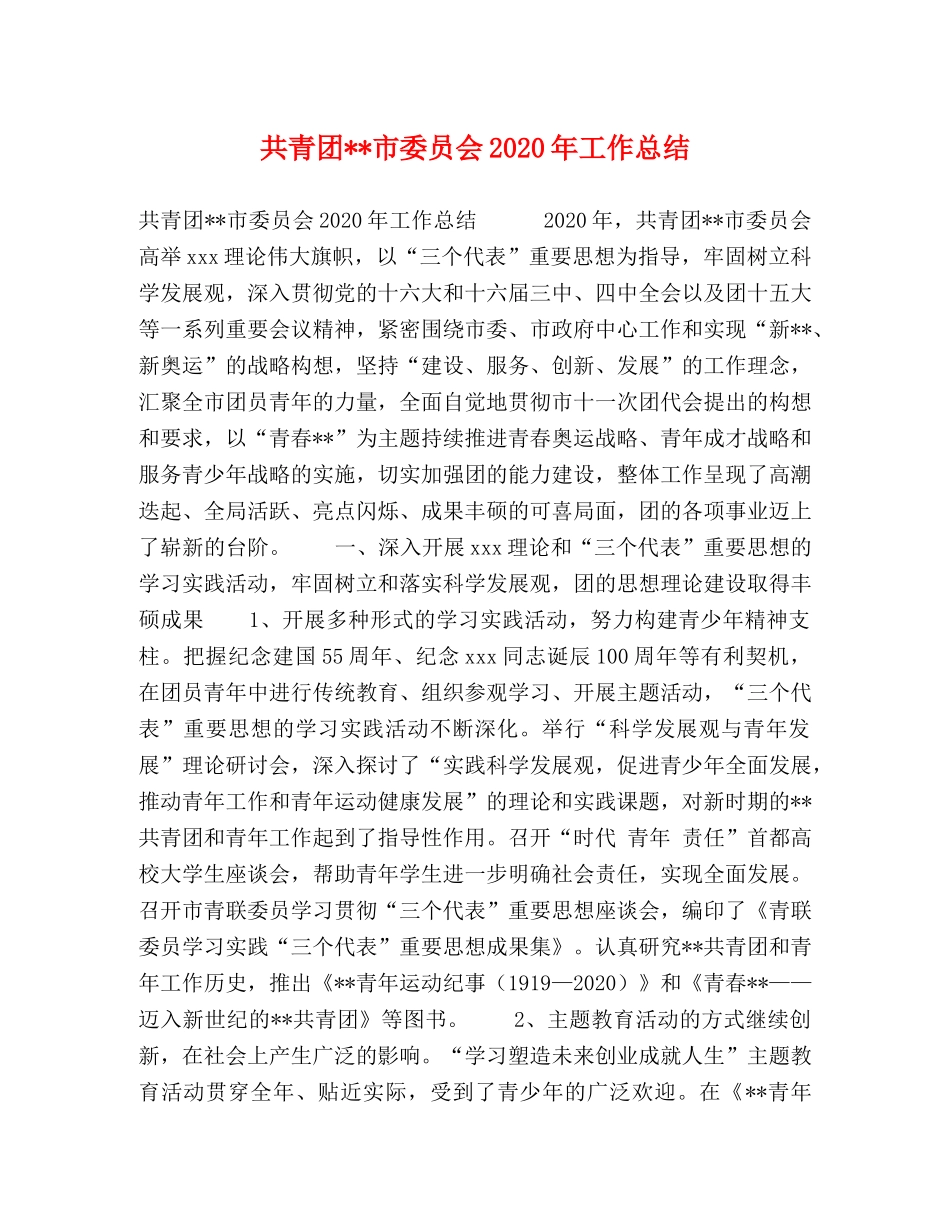 共青团--市委员会2020年工作总结 _第1页