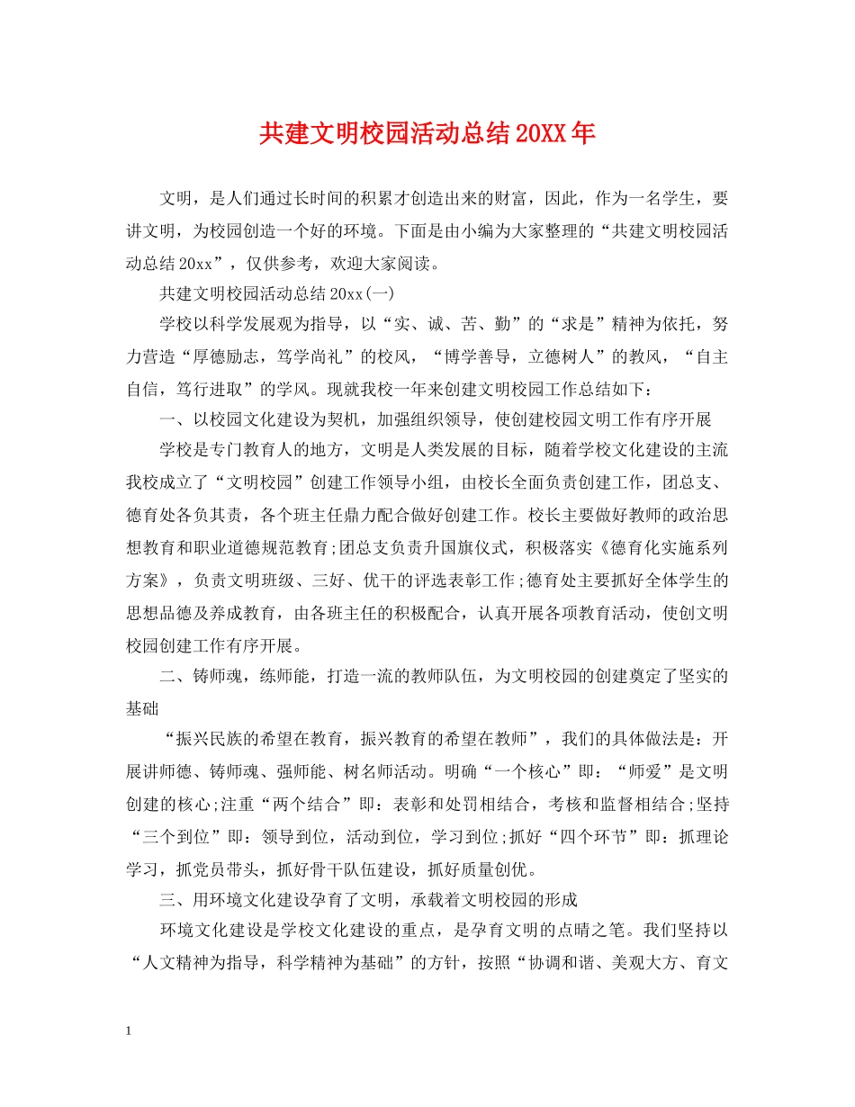 共建文明校园活动总结20XX年 _第1页