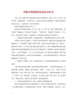 共建文明校园活动总结20XX年 
