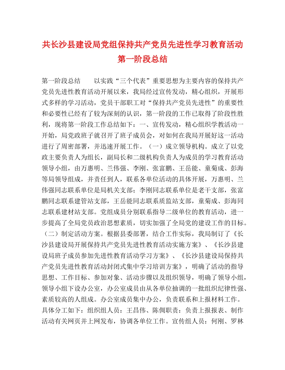 共长沙县建设局党组保持共产党员先进性学习教育活动第一阶段总结 _第1页