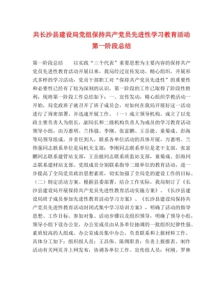共长沙县建设局党组保持共产党员先进性学习教育活动第一阶段总结 
