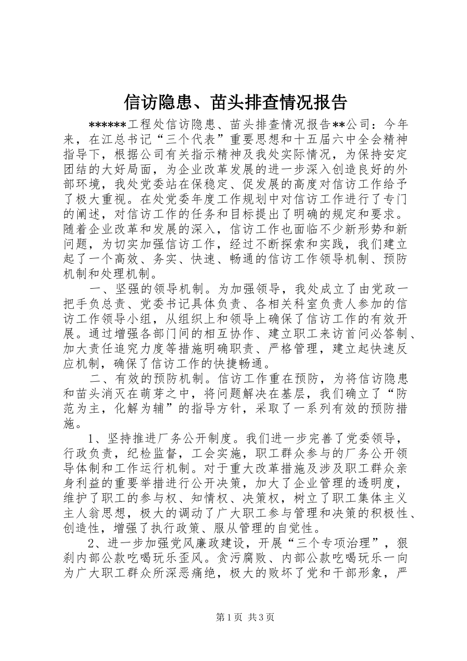 信访隐患、苗头排查情况报告 (16)_第1页