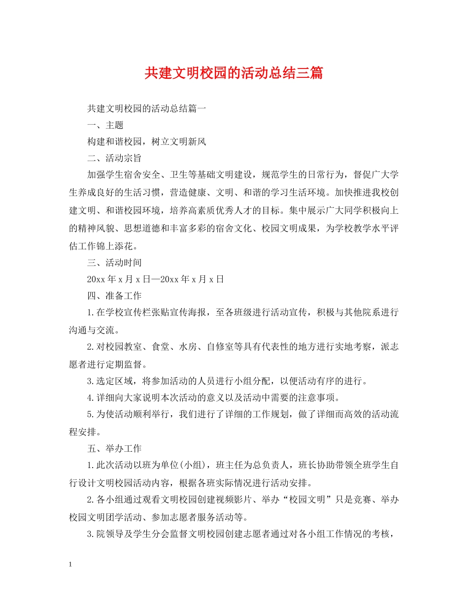 共建文明校园的活动总结三篇 _第1页