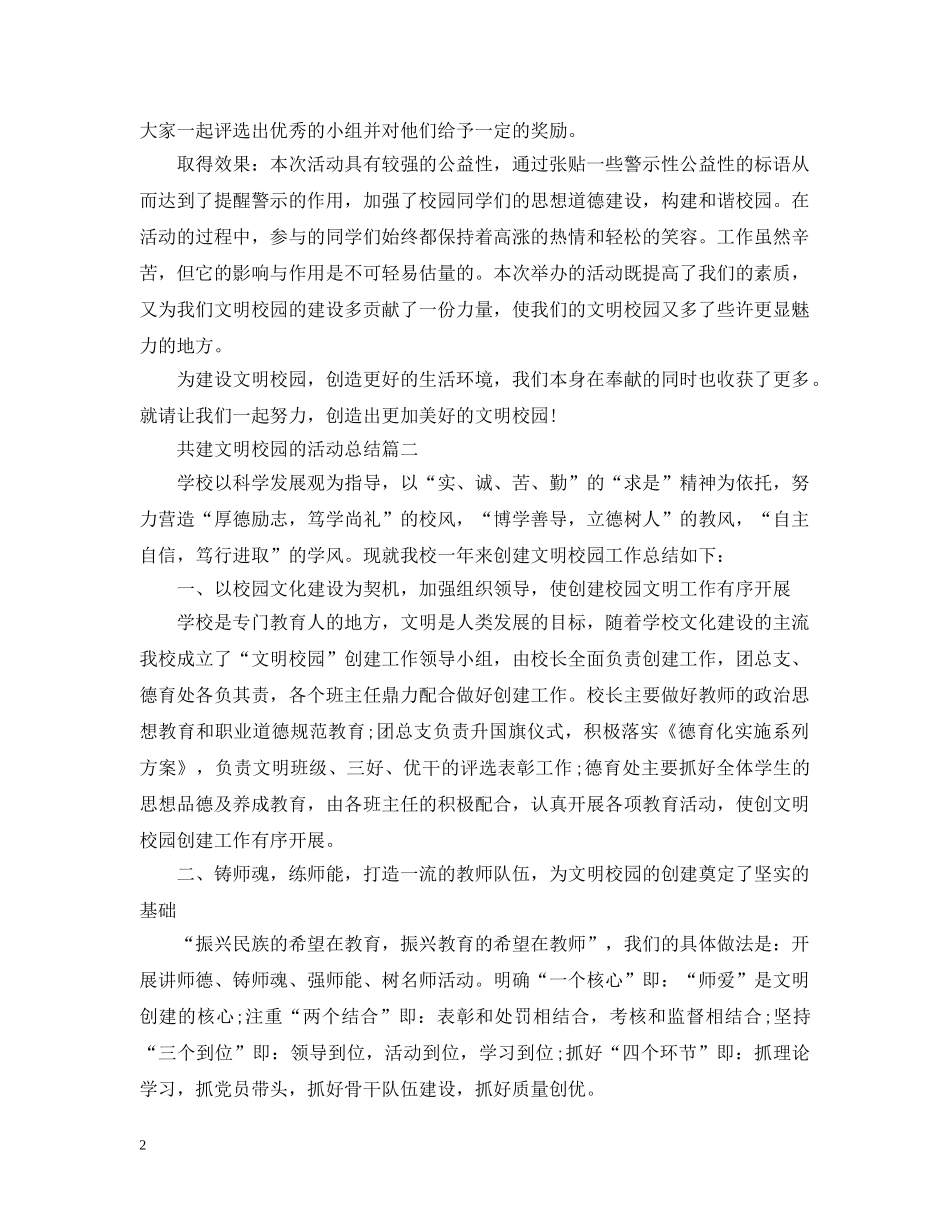 共建文明校园的活动总结三篇 _第2页