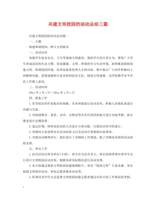 共建文明校园的活动总结三篇 