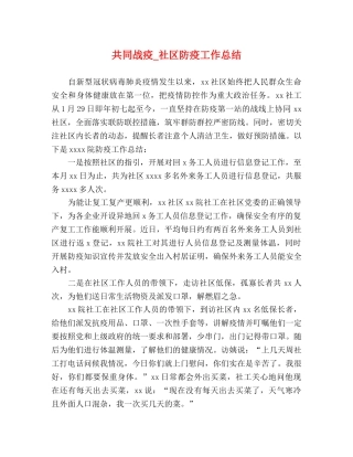 共同战疫_社区防疫工作总结 