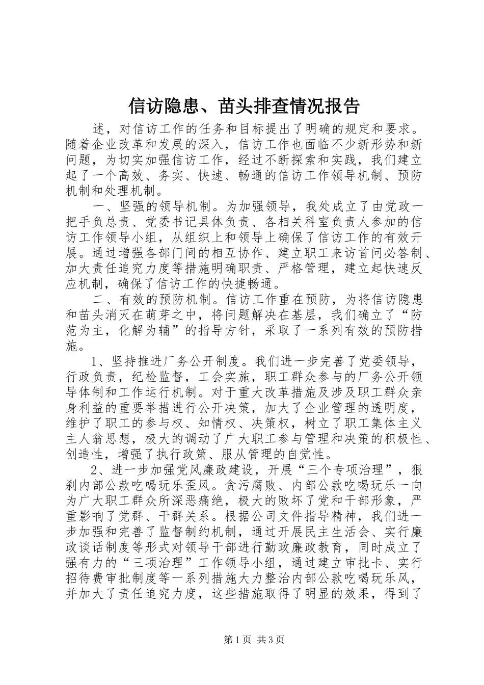 信访隐患、苗头排查情况报告 (17)_第1页