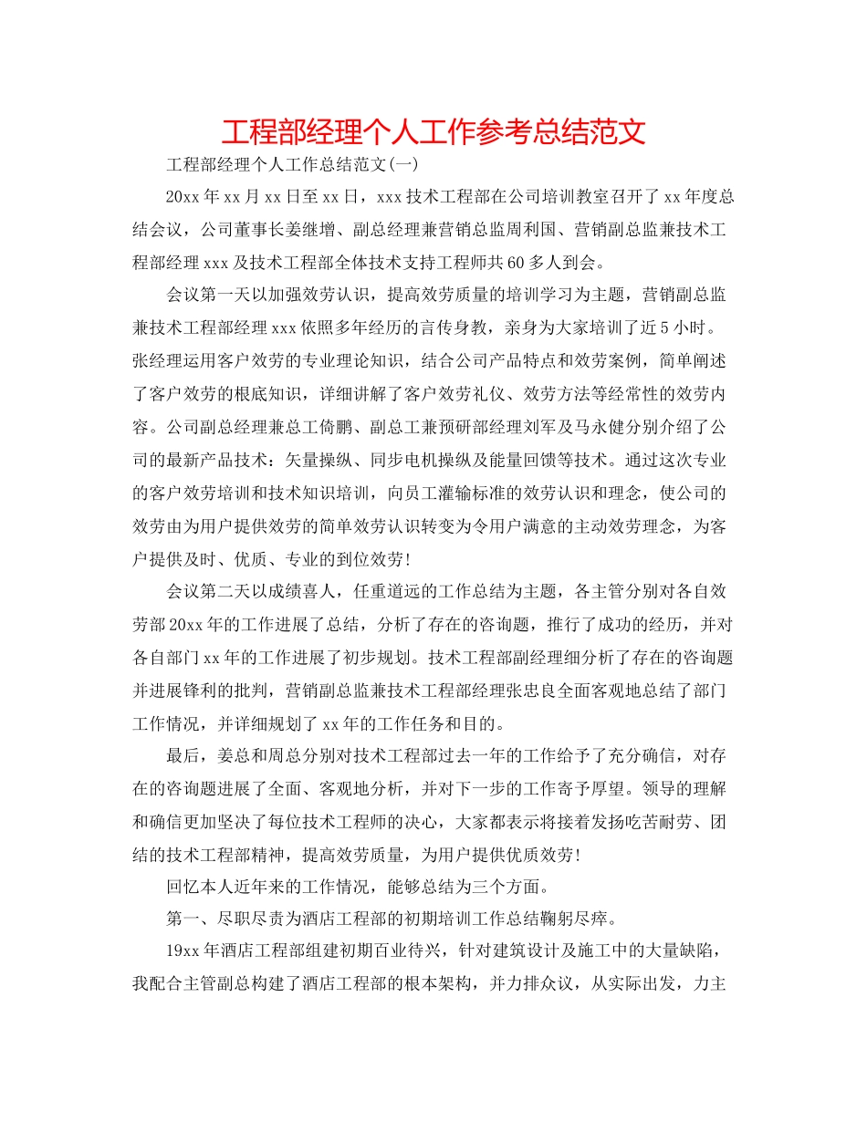 工程部经理个人工作参考总结范文_第1页