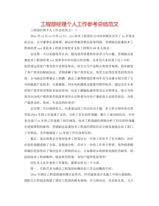 工程部经理个人工作参考总结范文