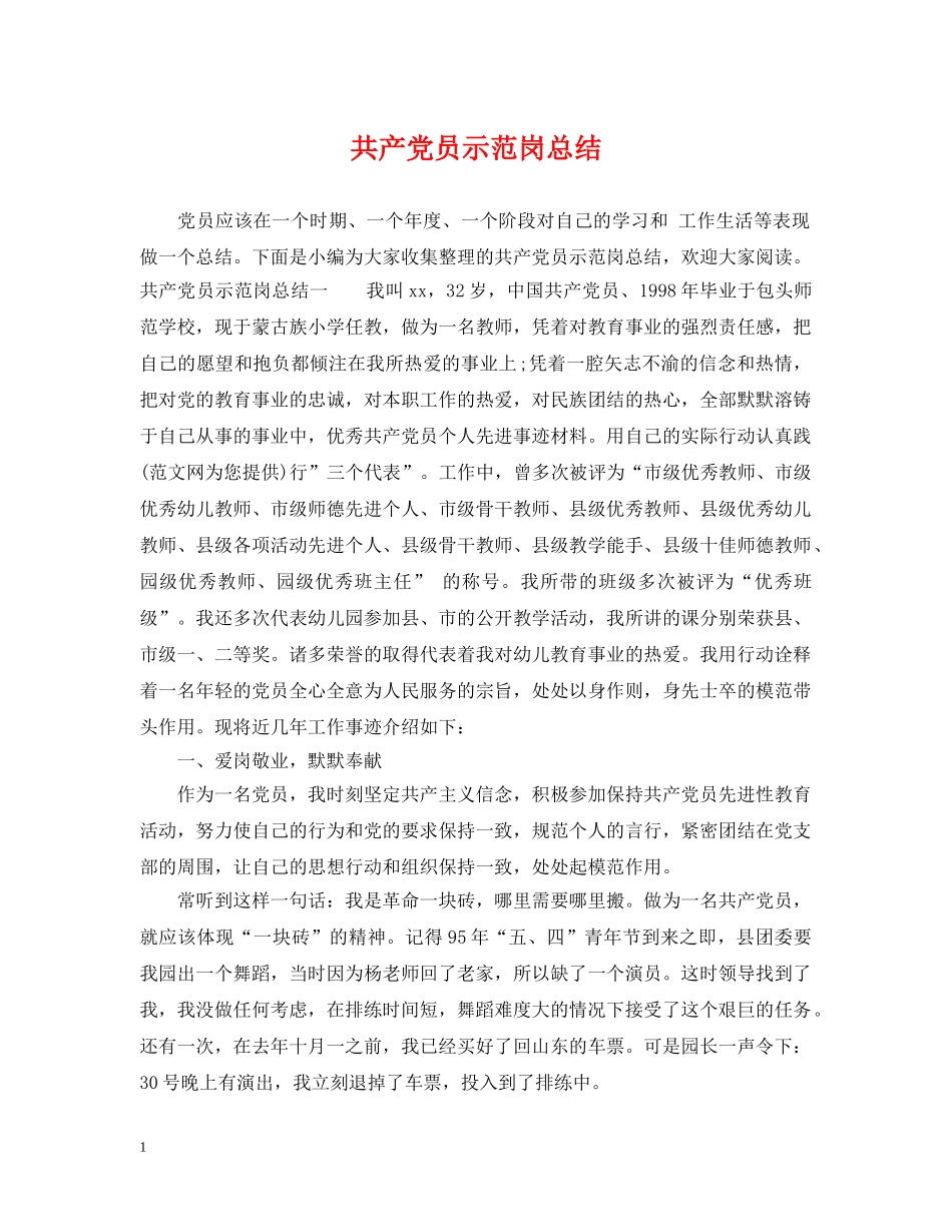 共产党员示范岗总结 _第1页
