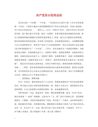 共产党员示范岗总结 