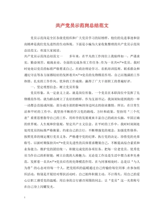 共产党员示范岗总结范文 
