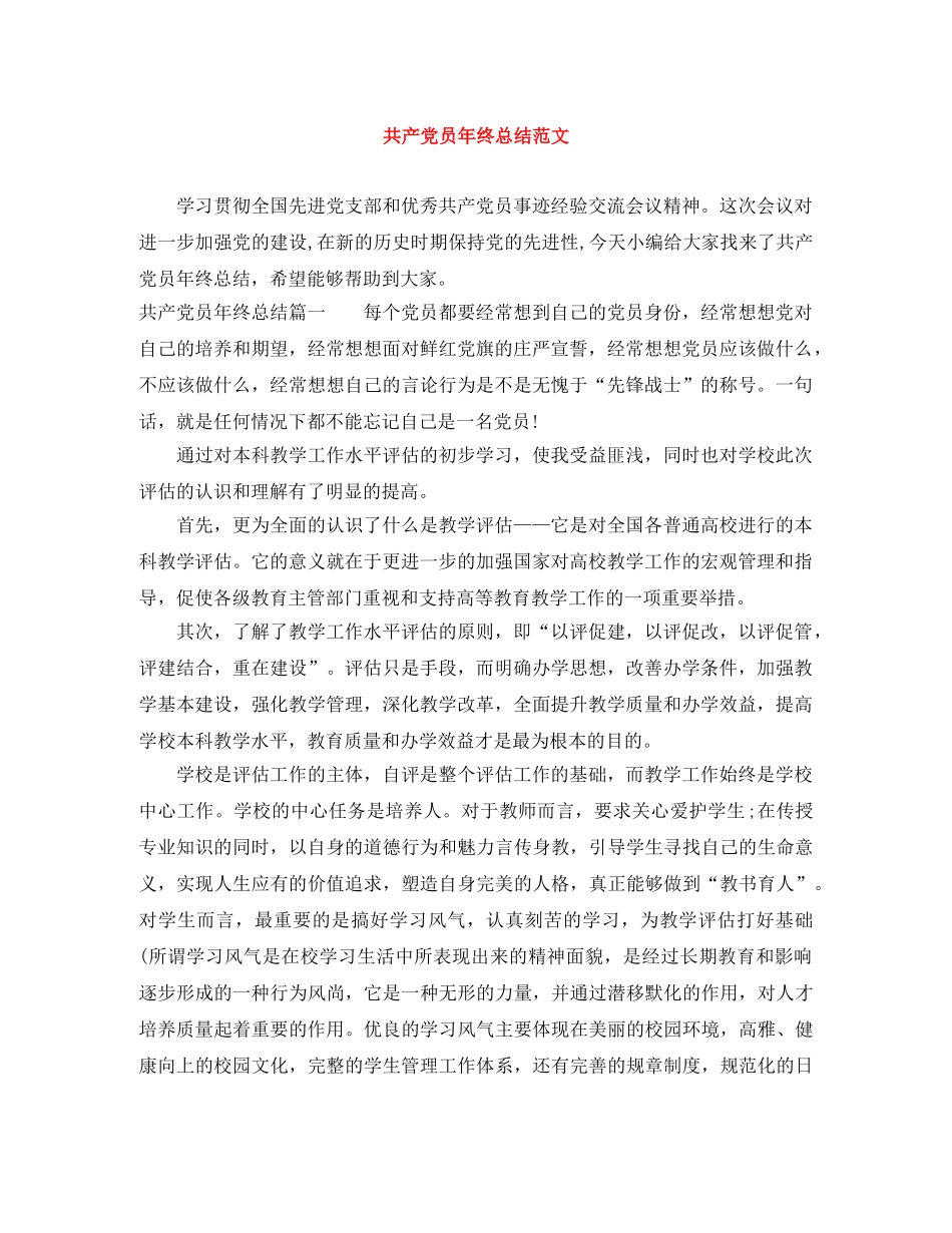 共产党员年终总结范文 _第1页