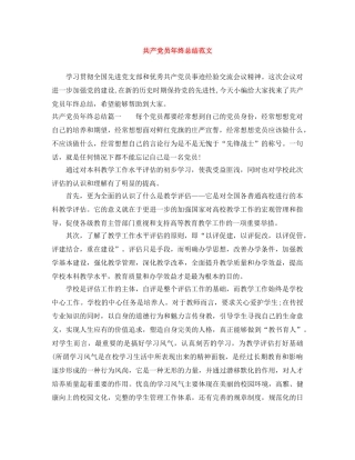 共产党员年终总结范文 