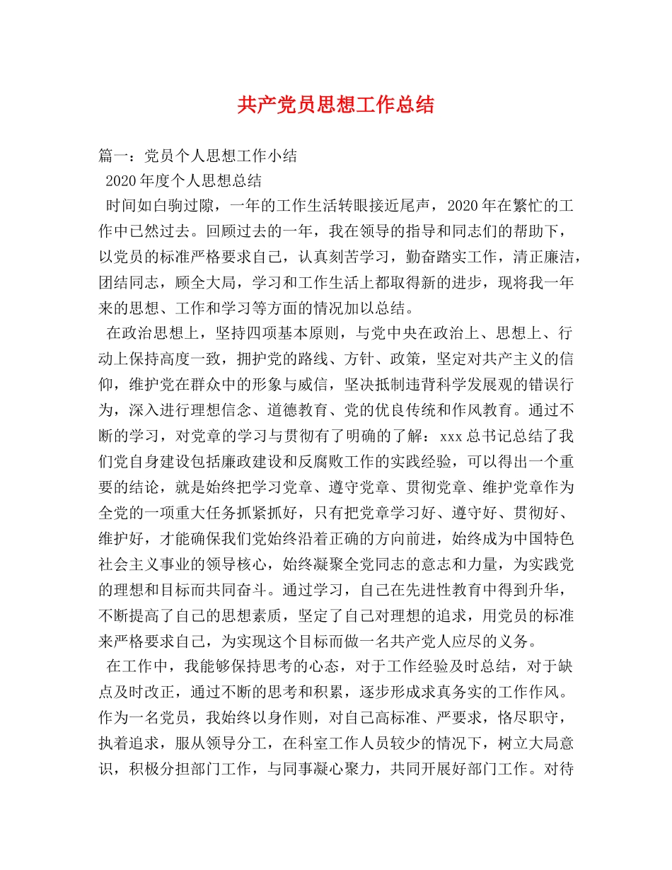 共产党员思想工作总结 _第1页