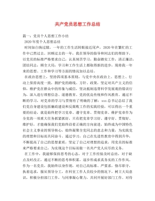 共产党员思想工作总结 