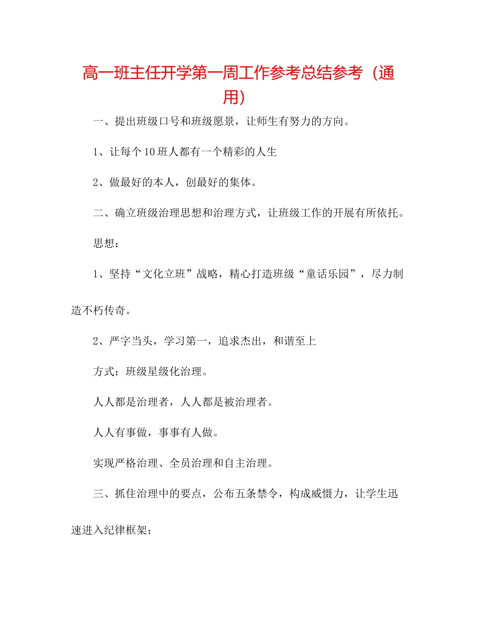 高一班主任开学第一周工作参考总结参考（通用）_第1页
