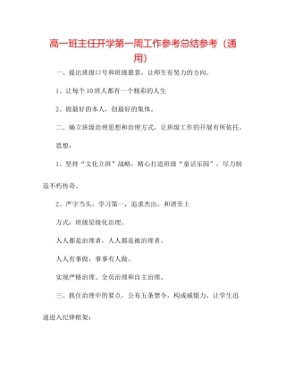 高一班主任开学第一周工作参考总结参考（通用）