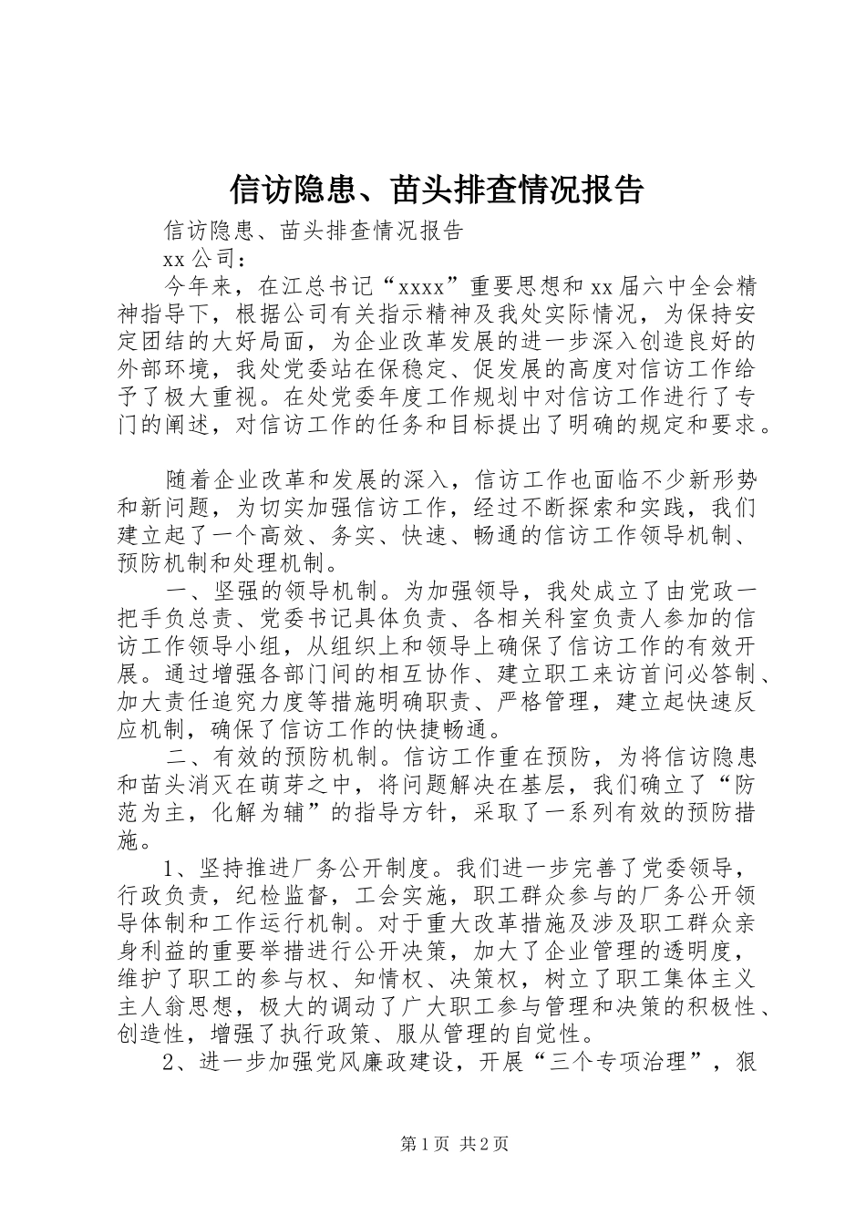信访隐患、苗头排查情况报告 (12)_第1页