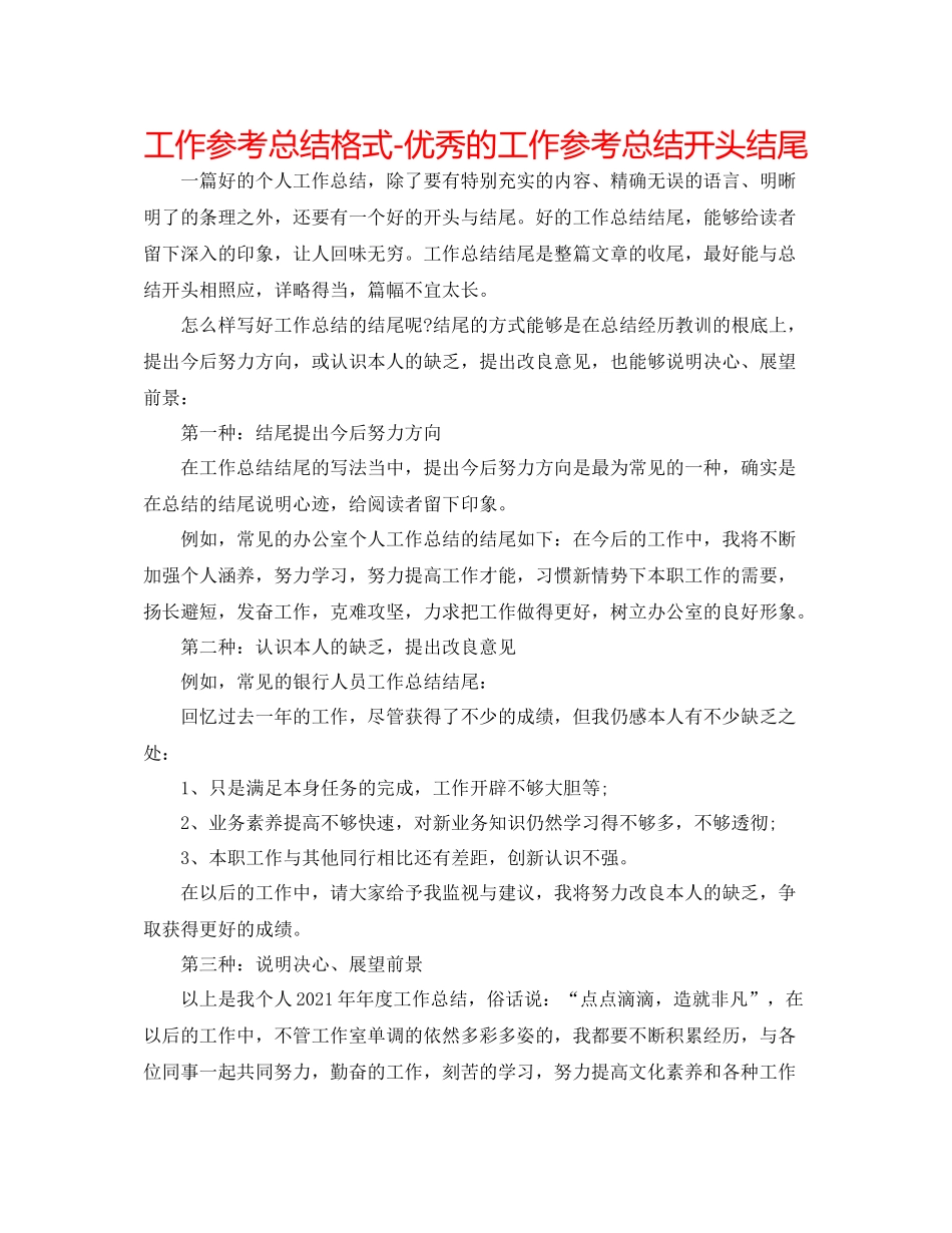 工作参考总结格式优秀的工作参考总结开头结尾_第1页