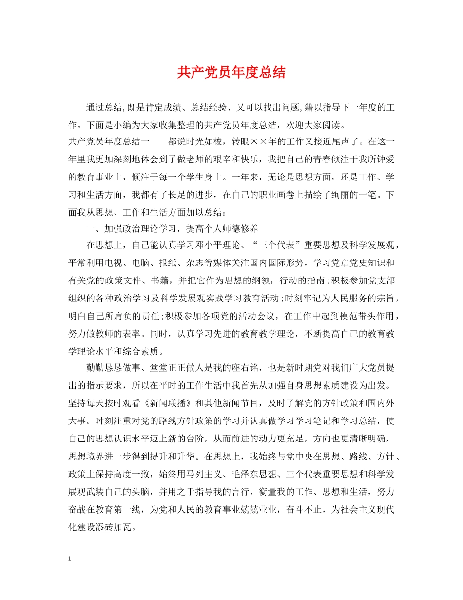共产党员年度总结 _第1页