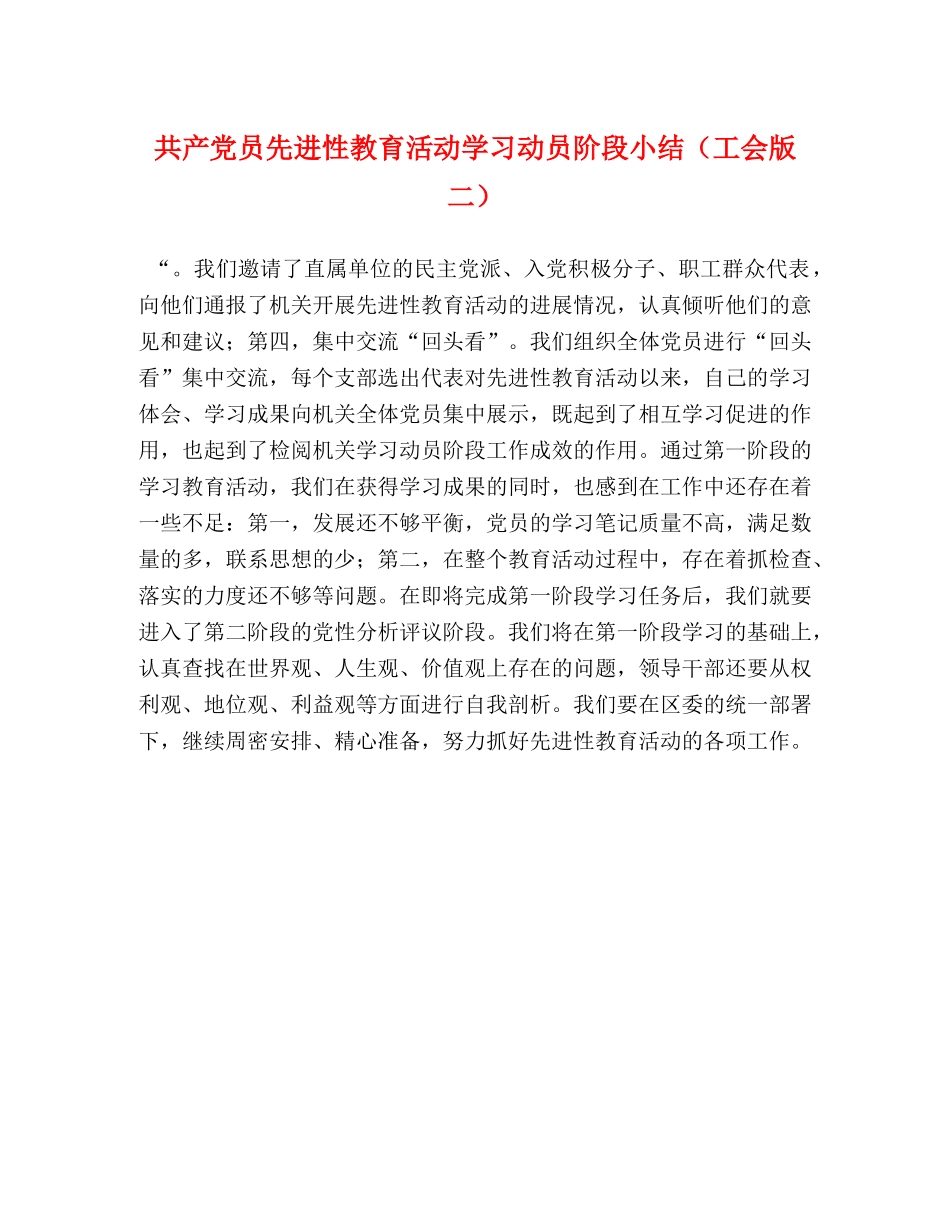 共产党员先进性教育活动学习动员阶段小结（工会版二） _第1页
