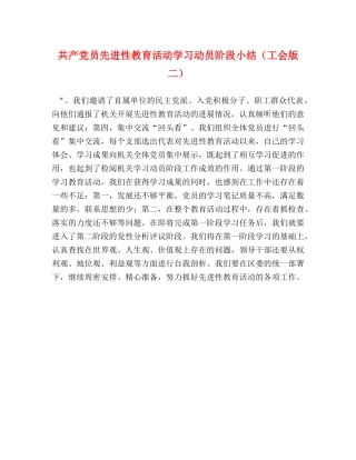 共产党员先进性教育活动学习动员阶段小结（工会版二） 