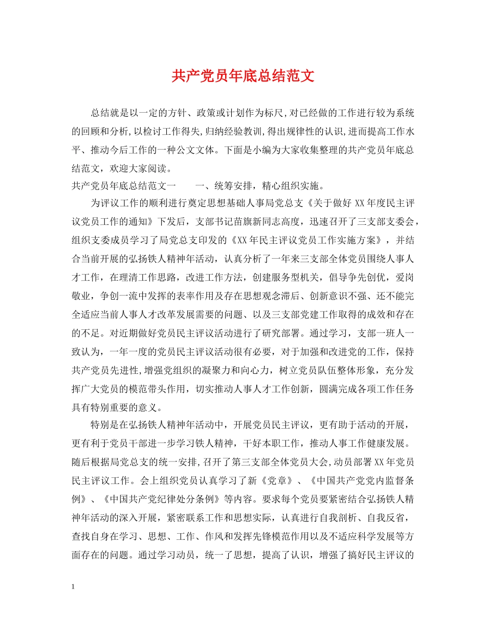 共产党员年底总结范文 _第1页