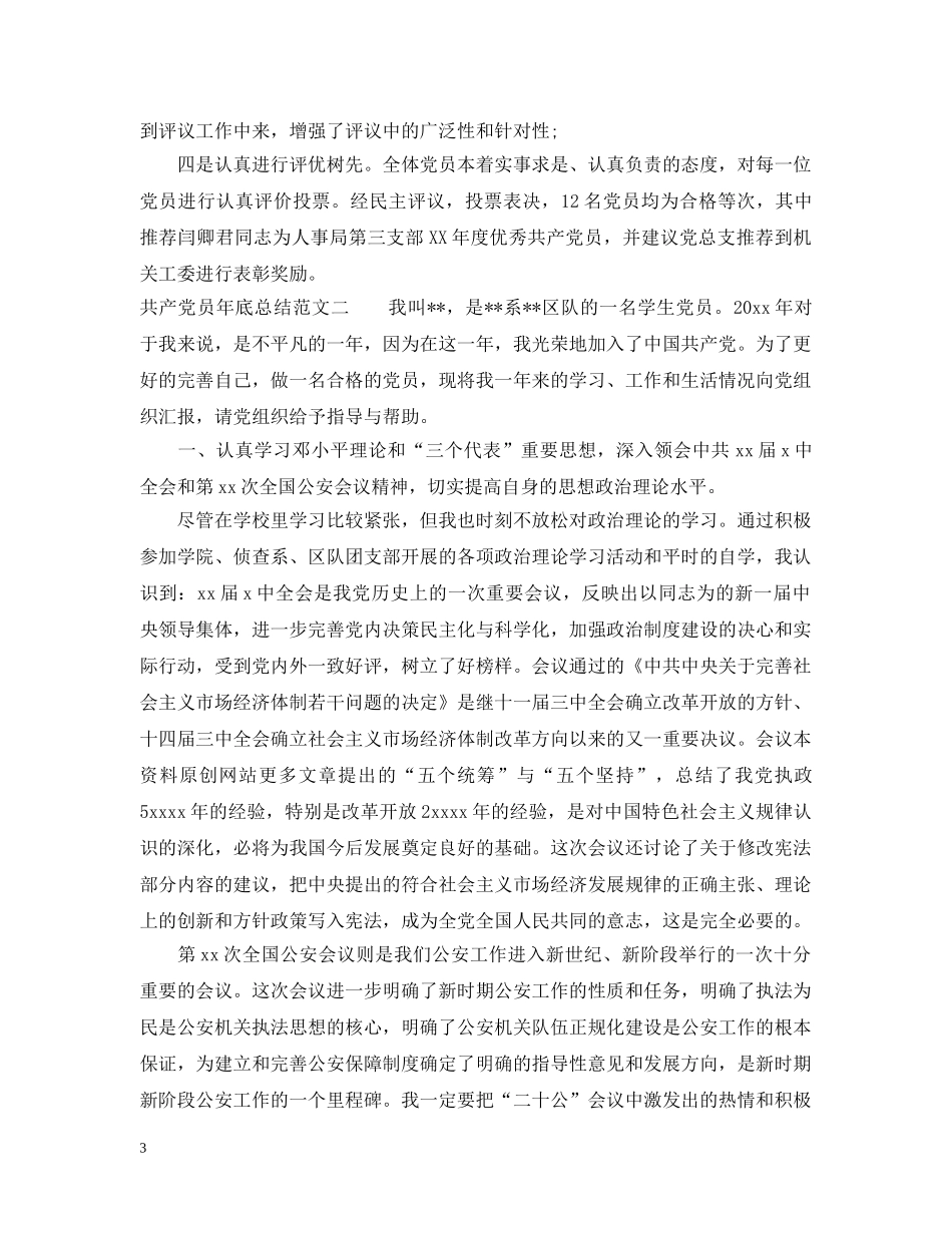 共产党员年底总结范文 _第3页