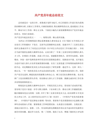 共产党员年底总结范文 