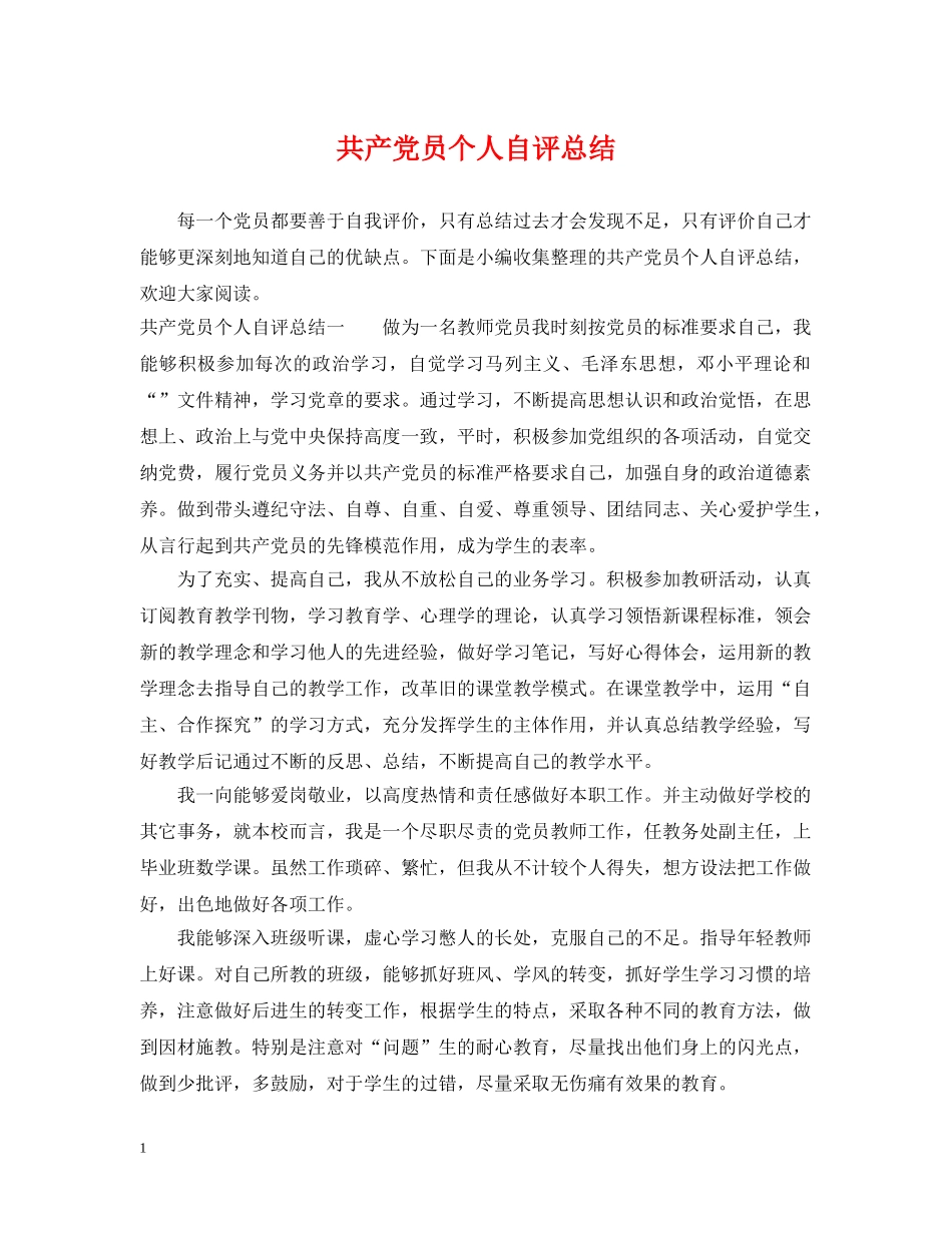 共产党员个人自评总结 _第1页