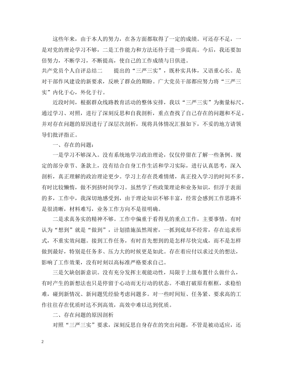 共产党员个人自评总结 _第2页
