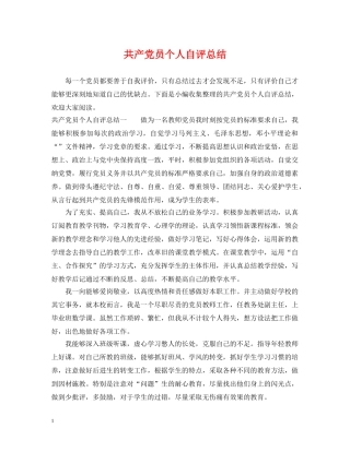 共产党员个人自评总结 