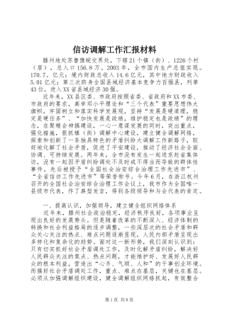 信访调解工作汇报材料
