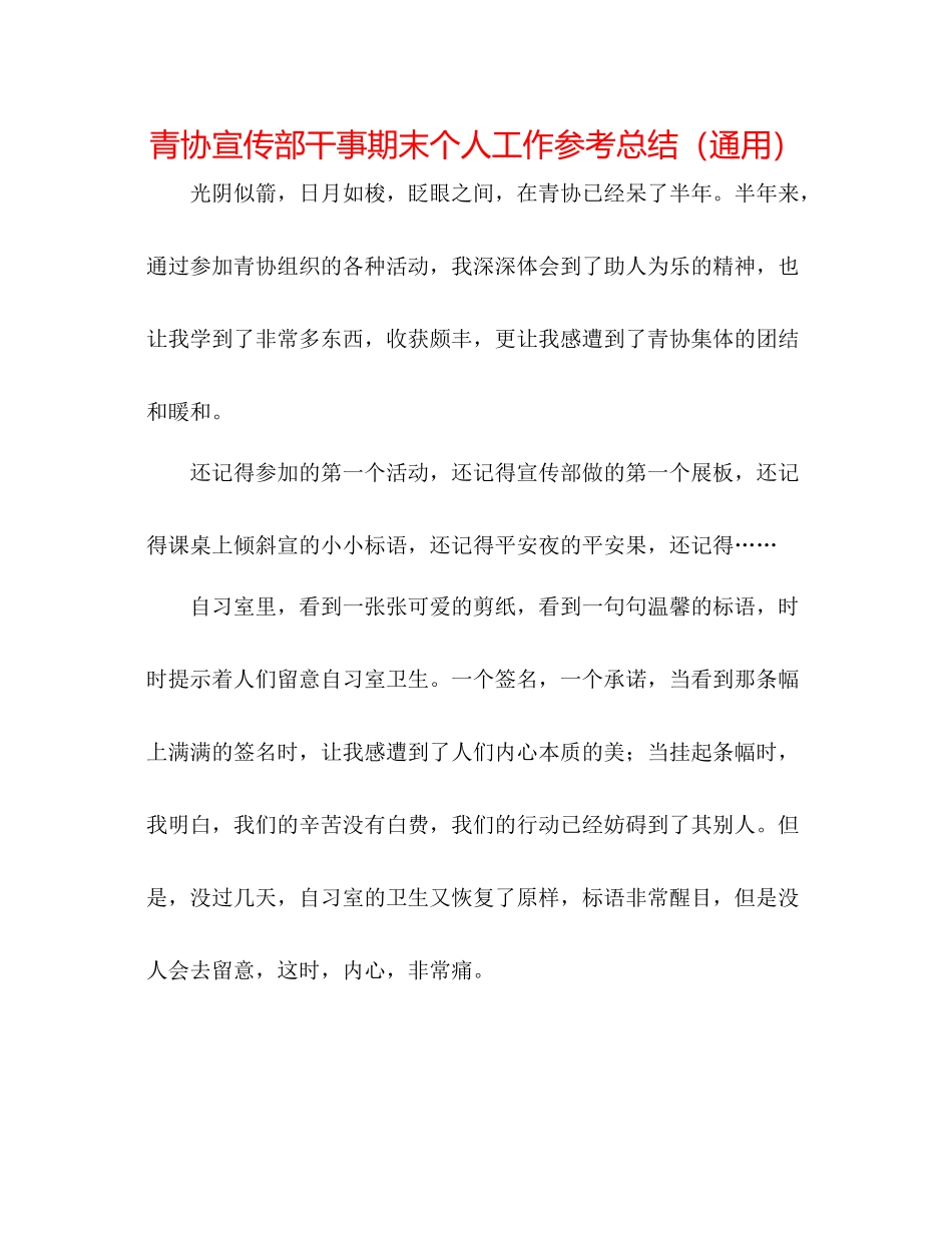 青协宣传部干事期末个人工作参考总结（通用）_第1页