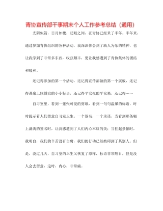 青协宣传部干事期末个人工作参考总结（通用）
