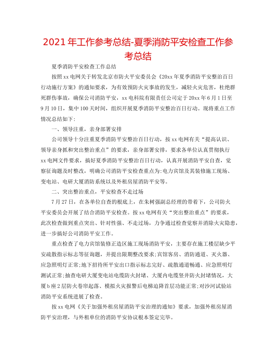 2021年工作参考总结夏季消防安全检查工作参考总结_第1页