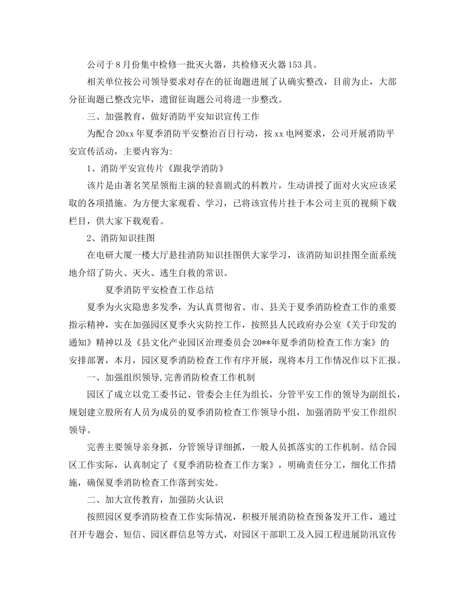 2021年工作参考总结夏季消防安全检查工作参考总结_第2页