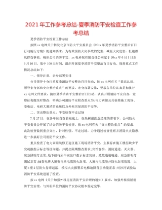 2021年工作参考总结夏季消防安全检查工作参考总结