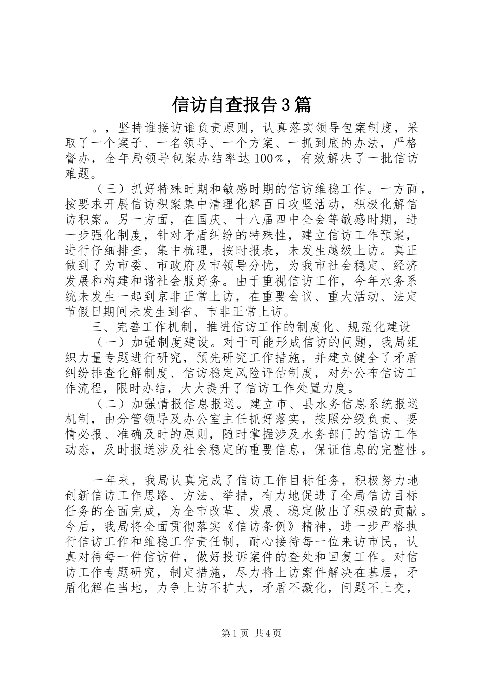 信访自查报告3篇_第1页