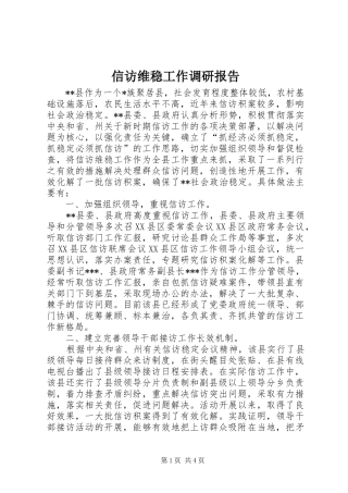信访维稳工作调研报告