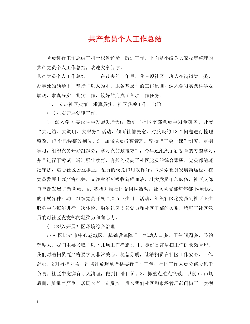 共产党员个人工作总结 _第1页