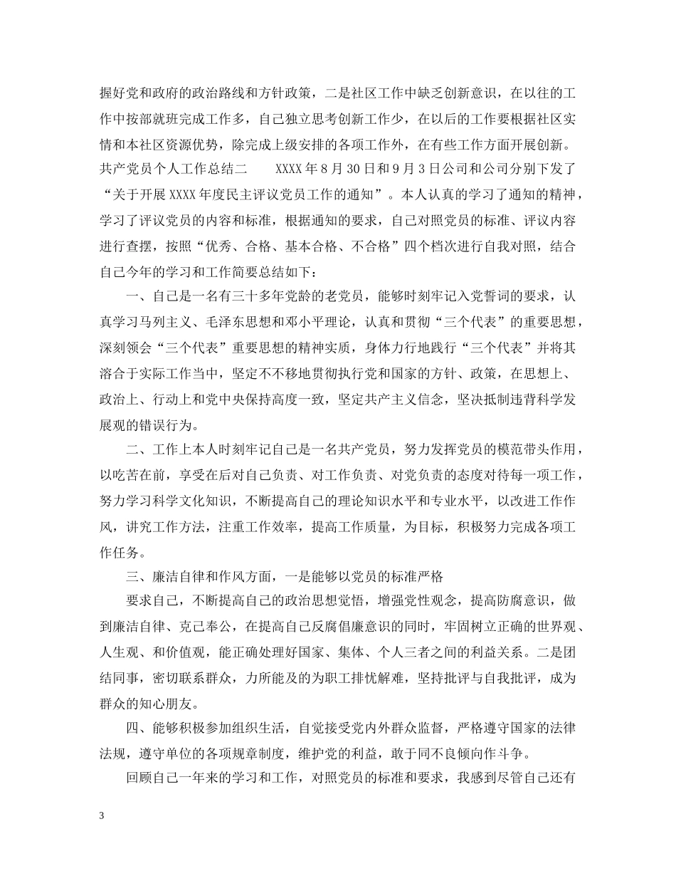 共产党员个人工作总结 _第3页