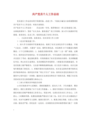 共产党员个人工作总结 