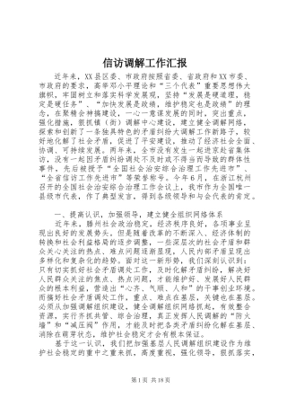 信访调解工作汇报