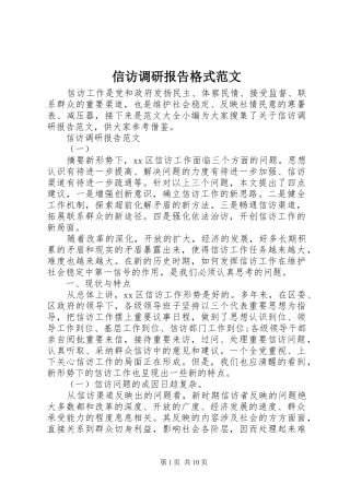 信访调研报告格式范文