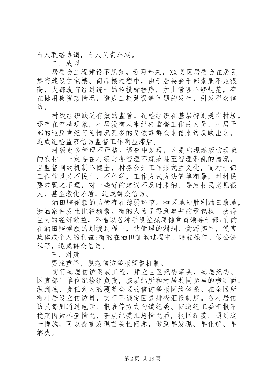 信访调研报告4篇_第2页