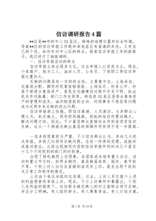 信访调研报告4篇