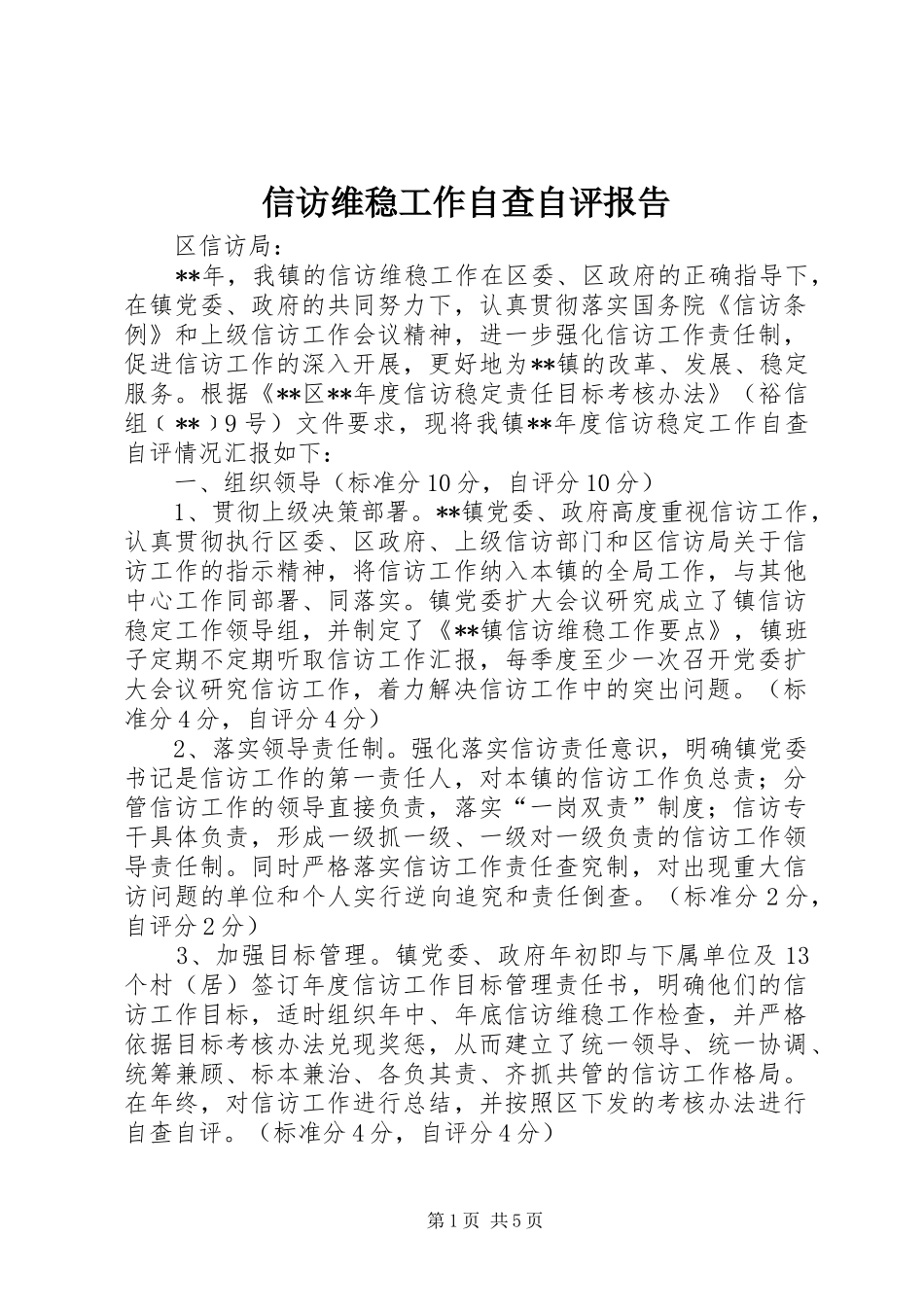 信访维稳工作自查自评报告_第1页