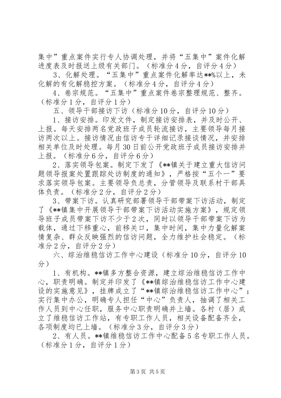 信访维稳工作自查自评报告_第3页